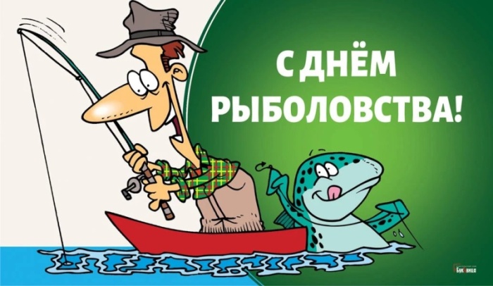 Прикольные картинки с Днем рыболовства (30 открыток). Прикольные открытки с Днем рыболовства