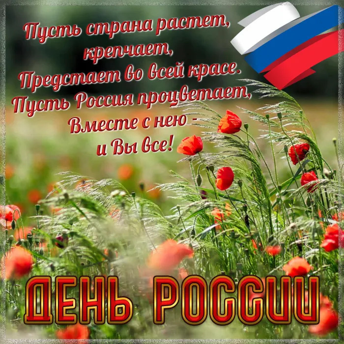 Картинки с Днем России (90 открыток). Красивые картинки с Днем России