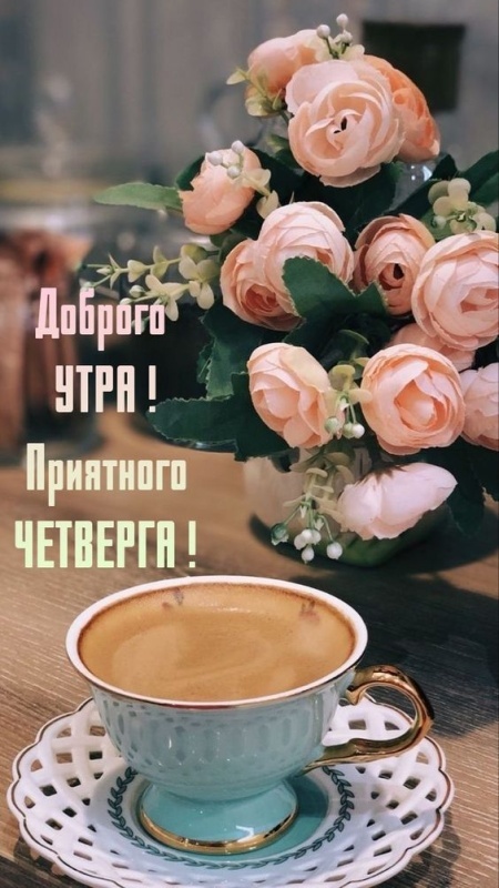 Картинки Доброе утро четверга (80 открыток). Красивые картинки Доброе утро четверга