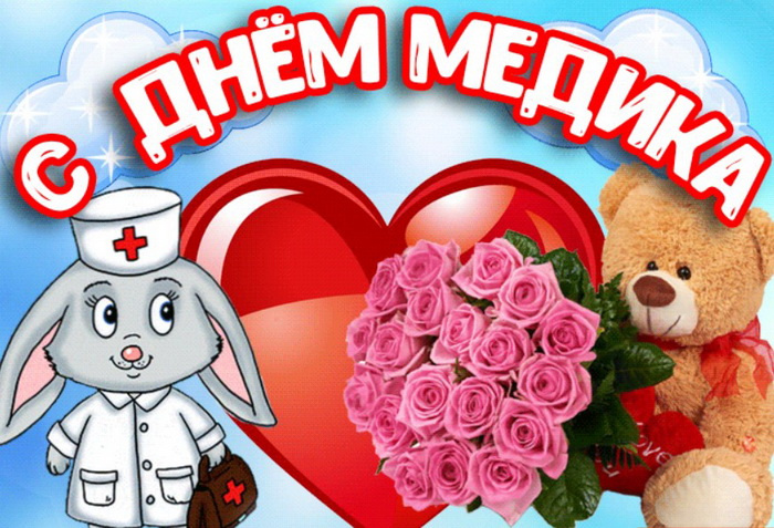 Картинки с Днем медицинского работника (190 открыток). Красивые картинки с Днем медика