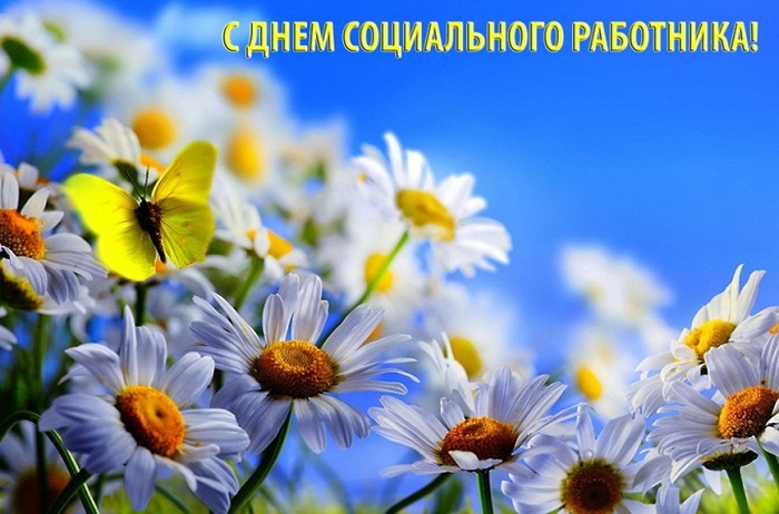 Картинки с Днем социального работника (120 открыток). Красивые картинки с Днем социального работника