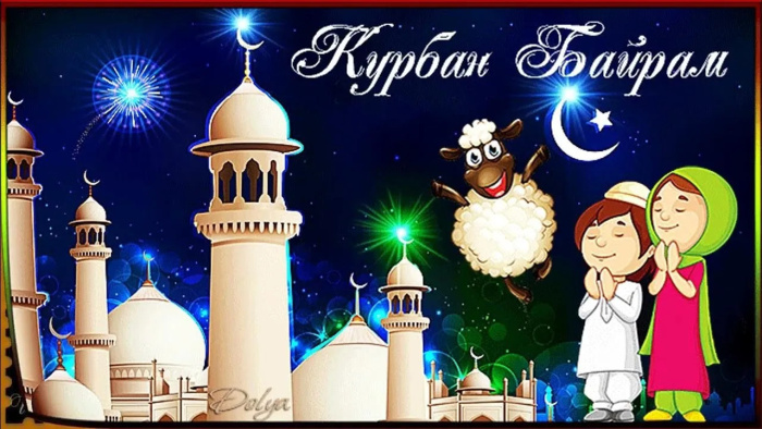 Картинки с праздником Курбан Байрам (330 открыток). Курбан-байрам: картинки с поздравлениями