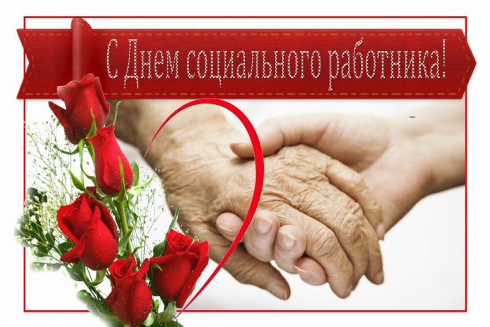 Картинки с Днем социального работника (120 открыток). Красивые картинки с Днем социального работника