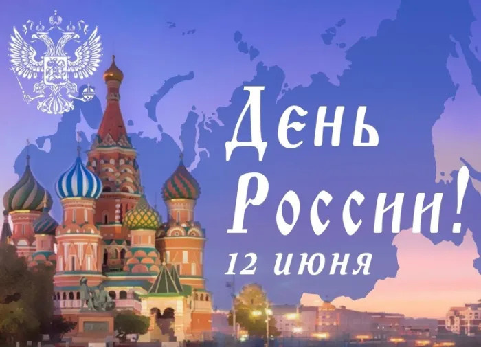 Картинки с Днем России (90 открыток). Красивые картинки с Днем России
