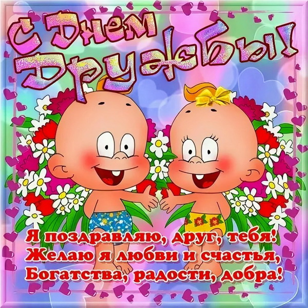 Картинки с Днем друзей (100 открыток). Прикольные и позитивные картинки с Днем друзей
