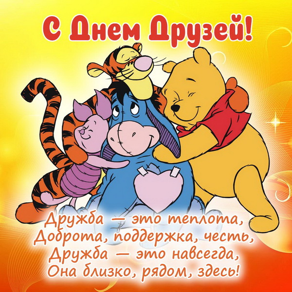 Картинки с Днем друзей (100 открыток). Прикольные и позитивные картинки с Днем друзей