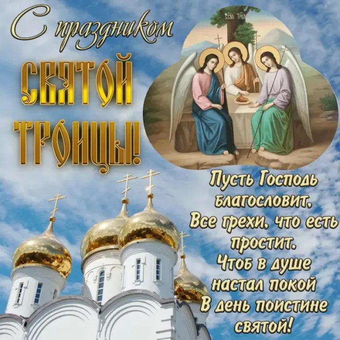 Картинки с Троицей (130 открыток). Красивые картинки со Святой Троицей
