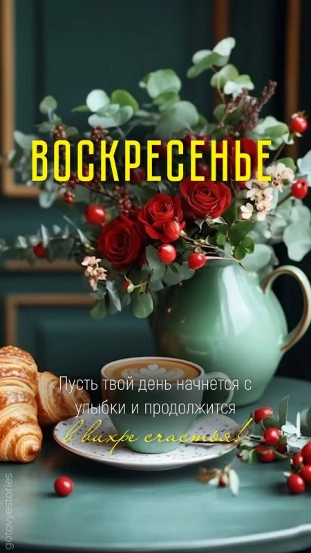 Картинки Доброе утро воскресенья (90 открыток). Картинки "Доброе утро воскресенья" красивые и новые