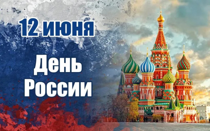 Картинки с Днем России (90 открыток). Красивые картинки с Днем России