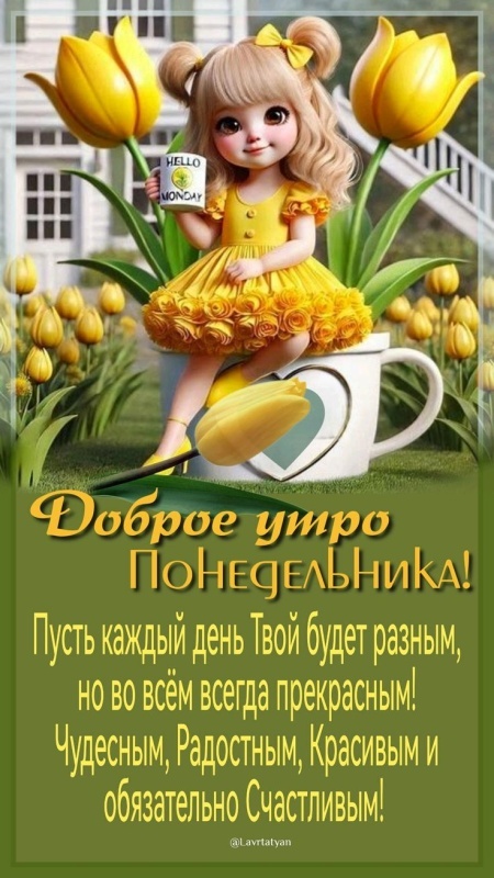 Открытки с Добрым утром понедельника (80 картинок). Прикольные картинки с добрым утром понедельника