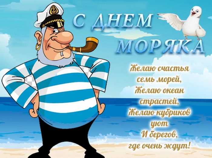 Прикольные картинки с Днем моряка (55 открыток). Прикольные открытки с Днем моряка&nbsp;