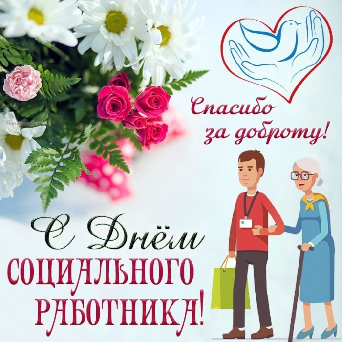 Картинки с Днем социального работника (120 открыток). Красивые картинки с Днем социального работника