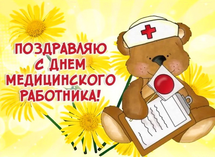 Картинки с Днем медицинского работника (190 открыток). Красивые картинки с Днем медика