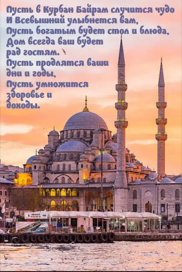 Картинки с праздником Курбан Байрам (330 открыток). Курбан-байрам: картинки с поздравлениями