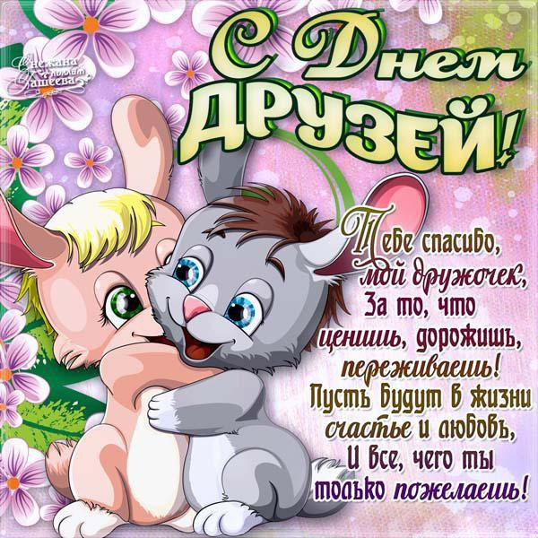 Картинки с Днем друзей (100 открыток). Прикольные и позитивные картинки с Днем друзей