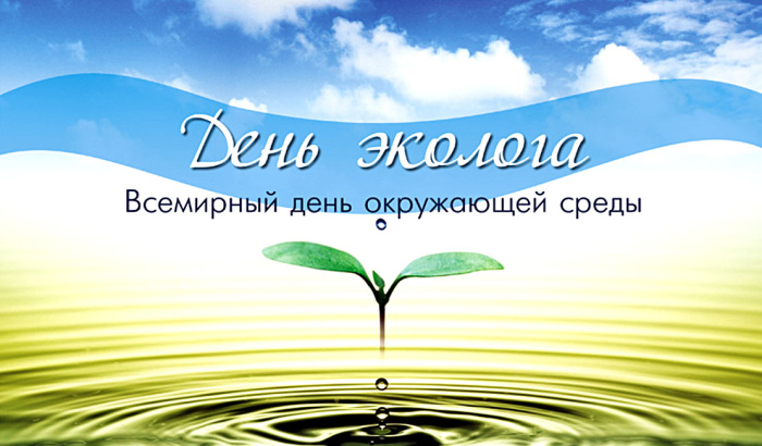 Картинки с Днем эколога (60 открыток). Красивые картинки с Днем эколога