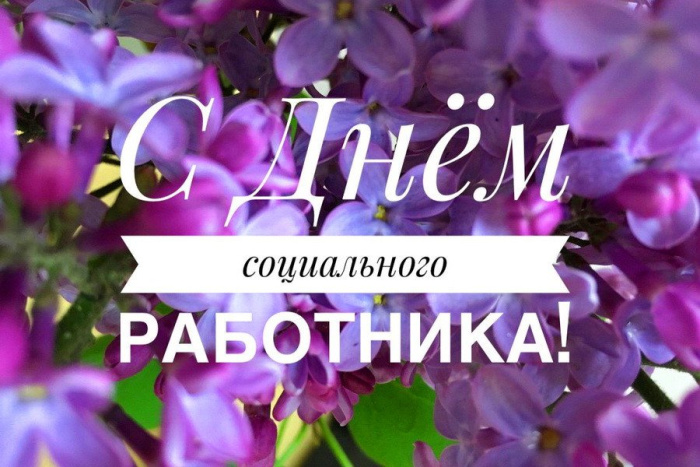 Картинки с Днем социального работника (120 открыток). Красивые картинки с Днем социального работника