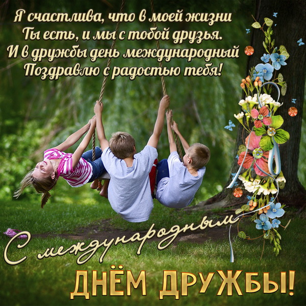 Картинки с Днем друзей (100 открыток). Прикольные и позитивные картинки с Днем друзей