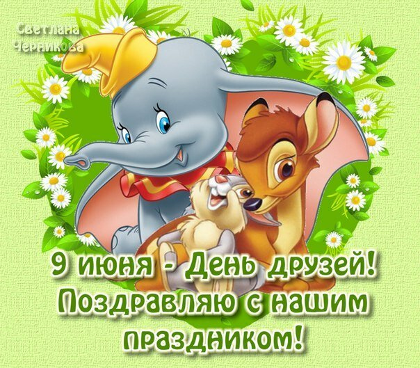 Картинки с Днем друзей (100 открыток). Прикольные и позитивные картинки с Днем друзей