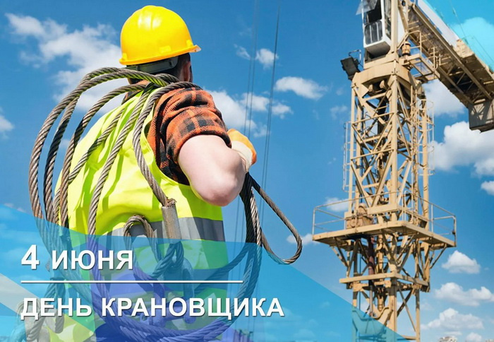 Картинки с Днем крановщика (60 открыток). Красивые картинки с надписями с Днем крановщика