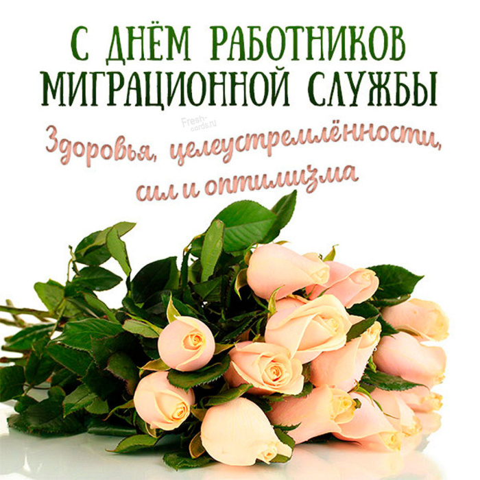 Картинки с Днем работника миграционной службы (30 открыток). Красивые картинки с Днем работника миграционной службы