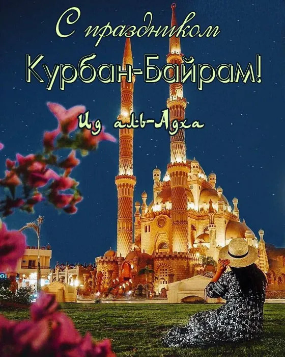 Картинки с праздником Курбан Байрам (330 открыток). Курбан-байрам: картинки с поздравлениями