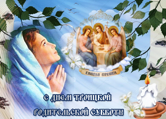 Картинки с Троицкой родительской субботой (100 открыток). Красивые картинки с Троицкой родительской субботой