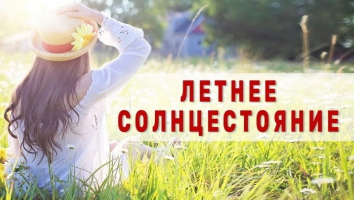 Картинки с Днем летнего солнцестояния (30 открыток). Красивые картинки с Днем летнего солнцестояния
