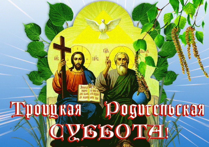 Картинки с Троицкой родительской субботой (100 открыток). Красивые картинки с Троицкой родительской субботой