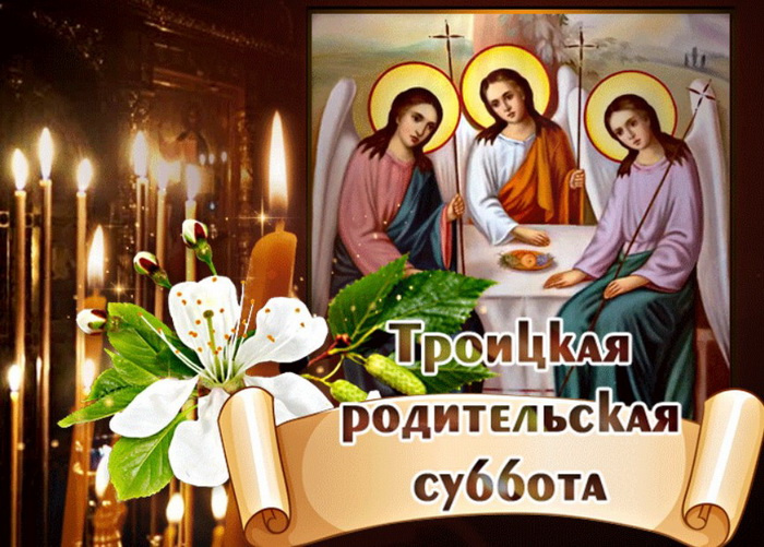 Картинки с Троицкой родительской субботой (100 открыток). Красивые картинки с Троицкой родительской субботой