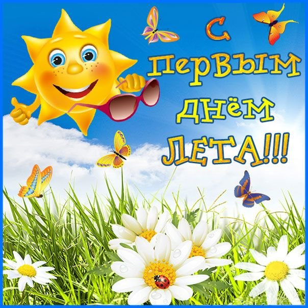 Картинки с первым днем лета (55 открыток). Картинки с надписями: первый день лета, здравствуй лето, с началом лета