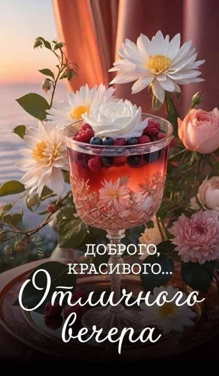 Красивые картинки Добрый летний вечер (70 открыток). Картинки добрый летний вечер