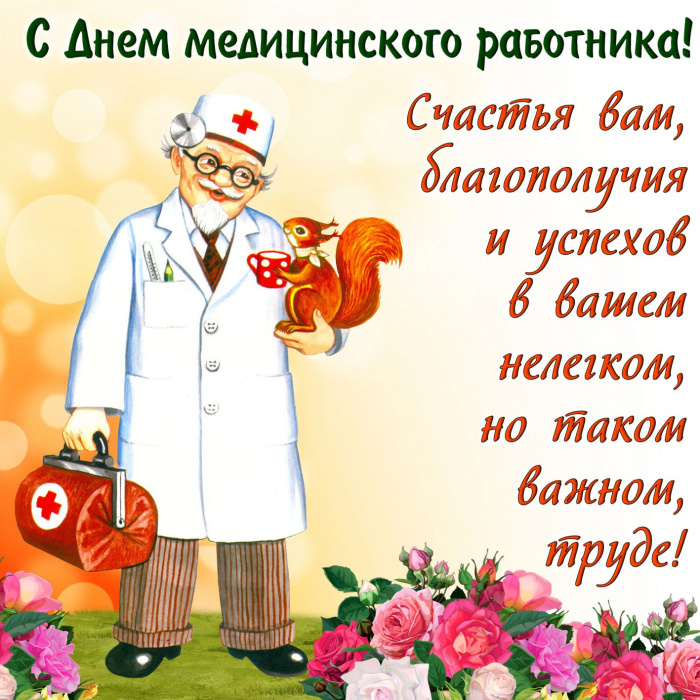 Картинки с Днем медицинского работника (190 открыток). Красивые картинки с Днем медика