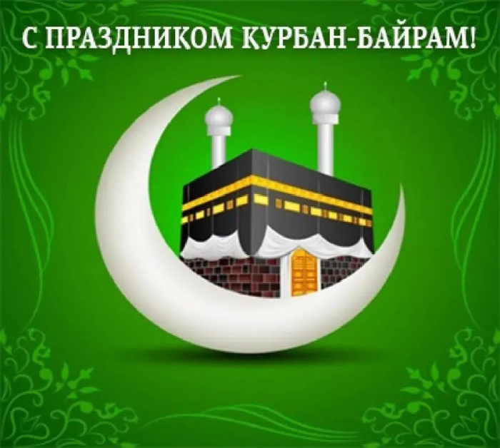 Картинки с праздником Курбан Байрам (330 открыток). Курбан-байрам: картинки с поздравлениями