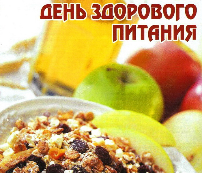 Картинки с Днем здорового питания и отказа от излишеств в еде (80 открыток). Красивые картинки с Днем здорового питания