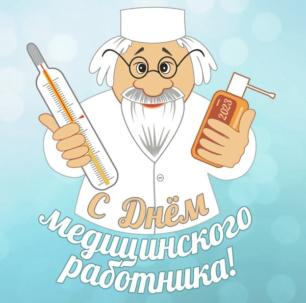 Картинки с Днем медицинского работника (190 открыток). Красивые картинки с Днем медика
