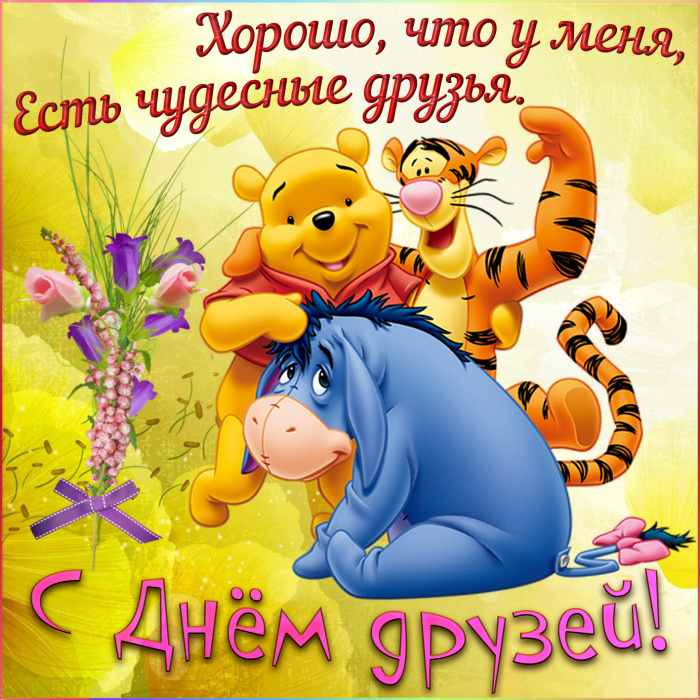 Картинки с Днем друзей (100 открыток). Прикольные и позитивные картинки с Днем друзей