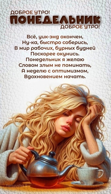 Открытки с Добрым утром понедельника (80 картинок). Прикольные картинки с добрым утром понедельника