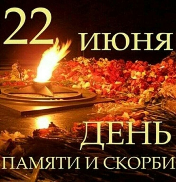 Картинки с Днем памяти и скорби (70 открыток). С Днем памяти и скорби - картинки с надписями