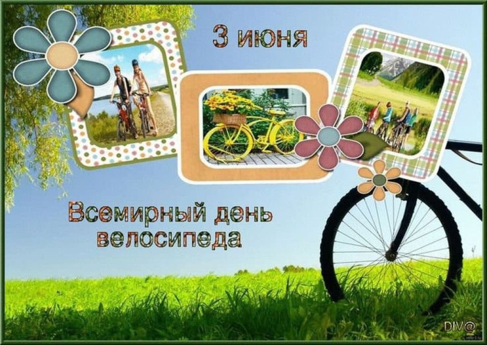 Картинки со Всемирным днем велосипеда (20 открыток). Красивые картинки с Днем велосипеда