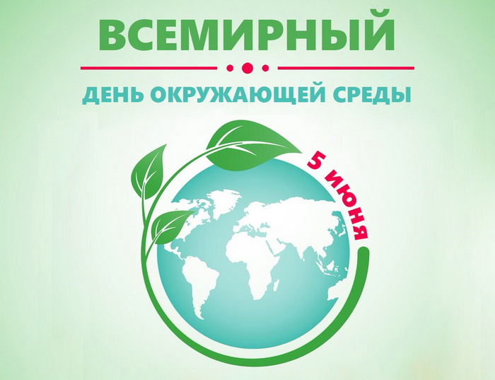 Картинки со Всемирным днем охраны окружающей среды (10 открыток). Красивые картинки со Всемирным днем охраны окружающей среды
