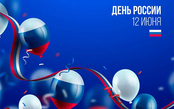 Картинки с Днем России (90 открыток). Красивые картинки с Днем России