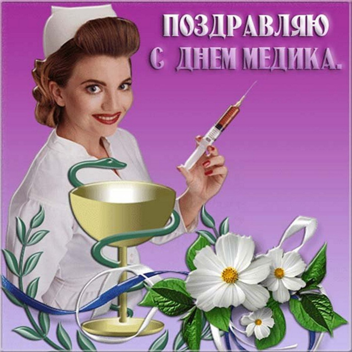Картинки с Днем медицинского работника (190 открыток). Красивые картинки с Днем медика