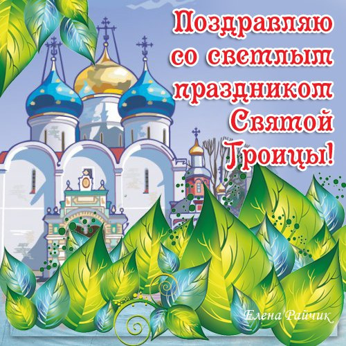 Картинки с Троицей (130 открыток). Троица: картинки с поздравлениями