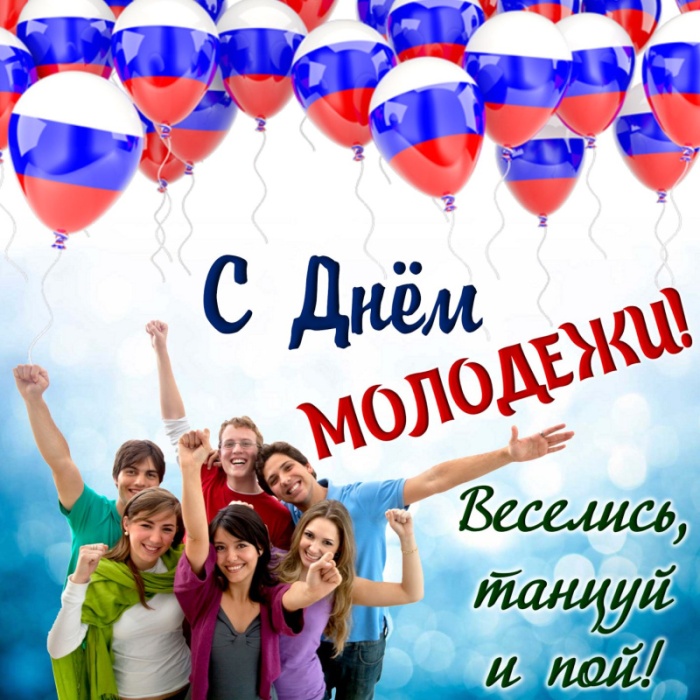 Открытки с Днем молодежи России. Открытки с Днем молодежи