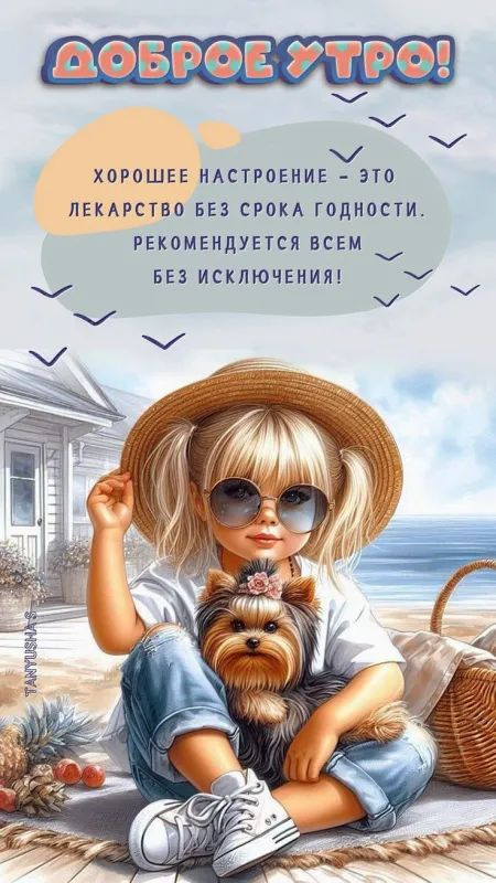 Картинки с добрым летним утром (70 открыток). Позитивные картинки Доброе летнее утро