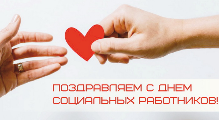 Картинки с Днем социального работника (120 открыток). Красивые картинки с Днем социального работника