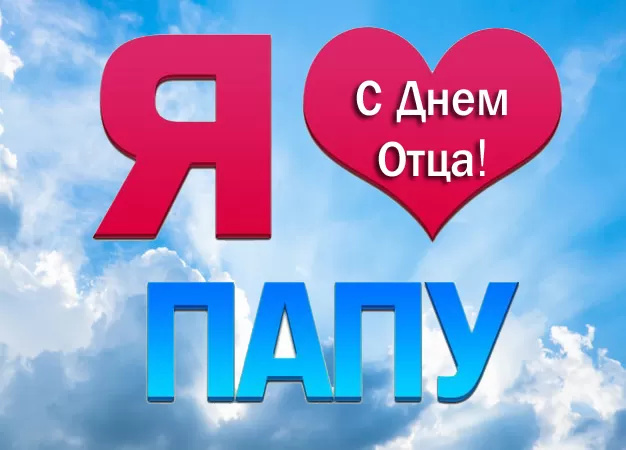 Картинки с Днем отца (140 открыток). Красивые открытки с Днем отца