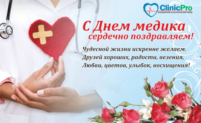 Картинки с Днем медицинского работника (190 открыток). Красивые картинки с Днем медика