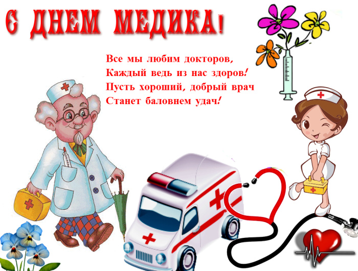 Картинки с Днем медицинского работника (190 открыток). Красивые картинки с Днем медика
